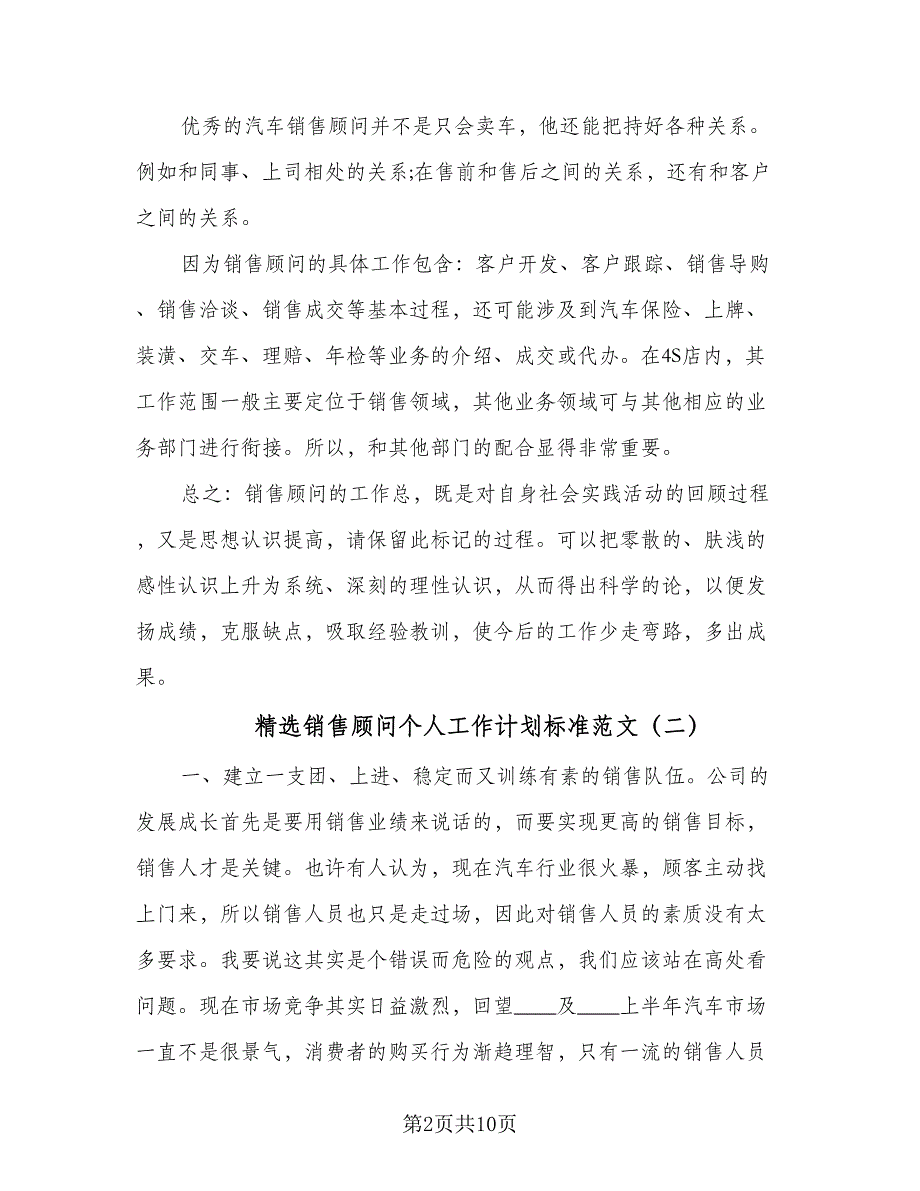 精选销售顾问个人工作计划标准范文（四篇）.doc_第2页