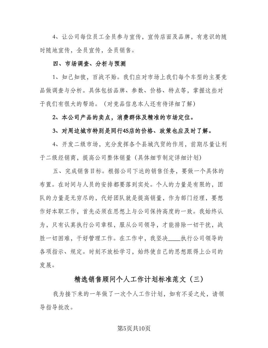 精选销售顾问个人工作计划标准范文（四篇）.doc_第5页