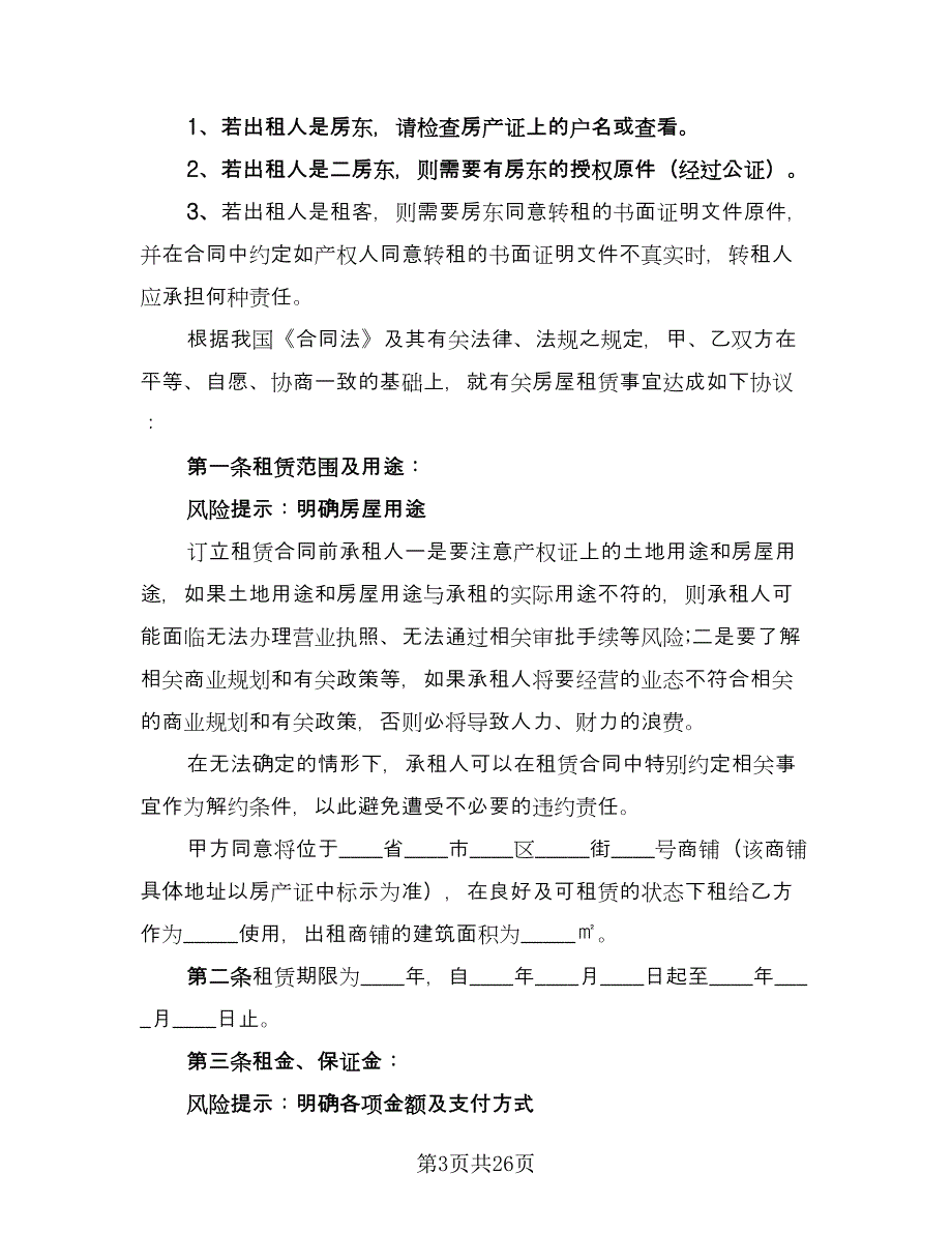 2023商铺租赁合同简单版（5篇）.doc_第3页