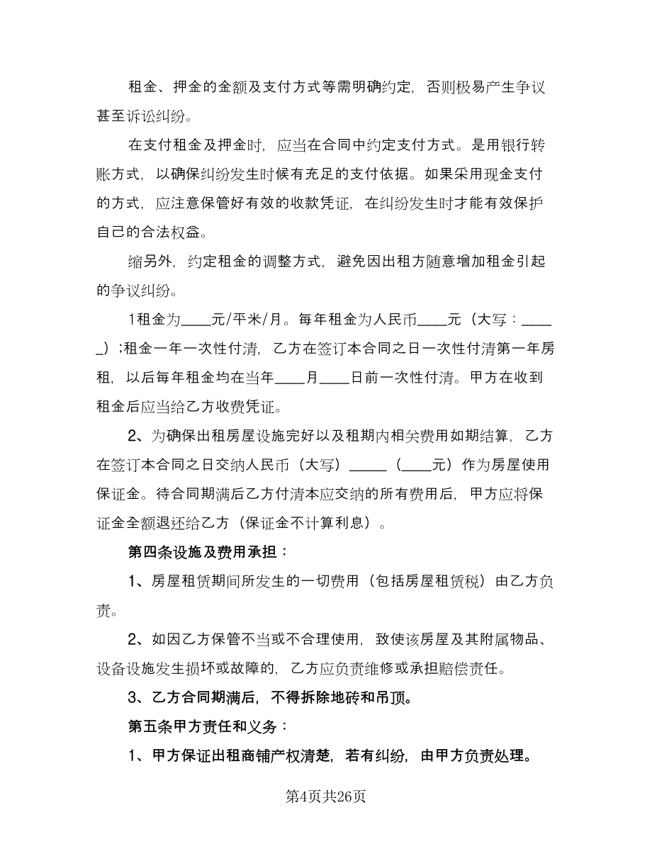 2023商铺租赁合同简单版（5篇）.doc_第4页