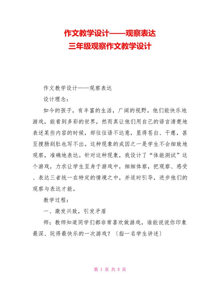 作文教学设计——观察表达三年级观察作文教学设计