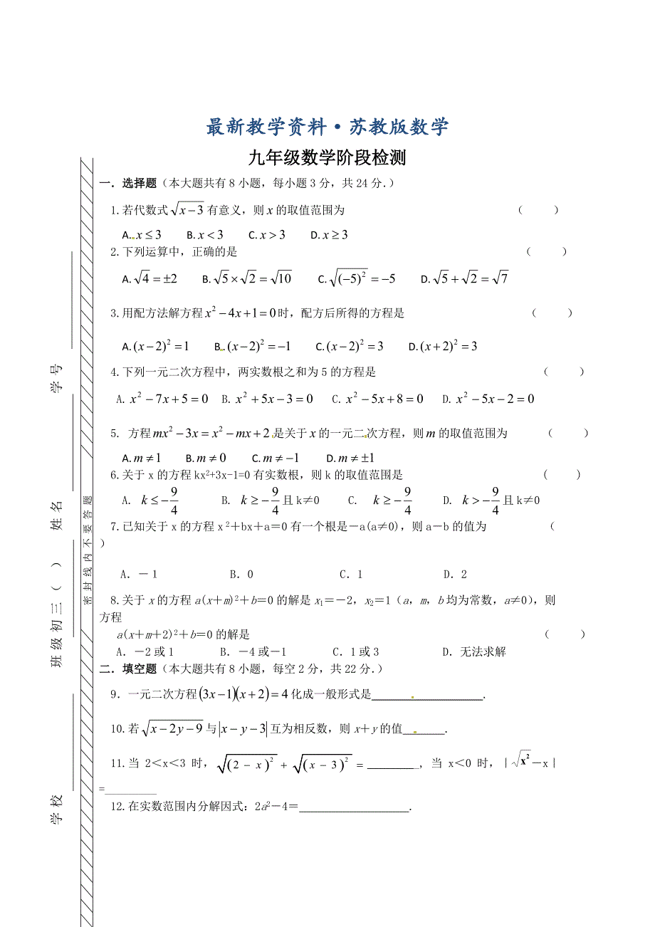 最新苏科版年九年级9月份月考数学试题_第1页