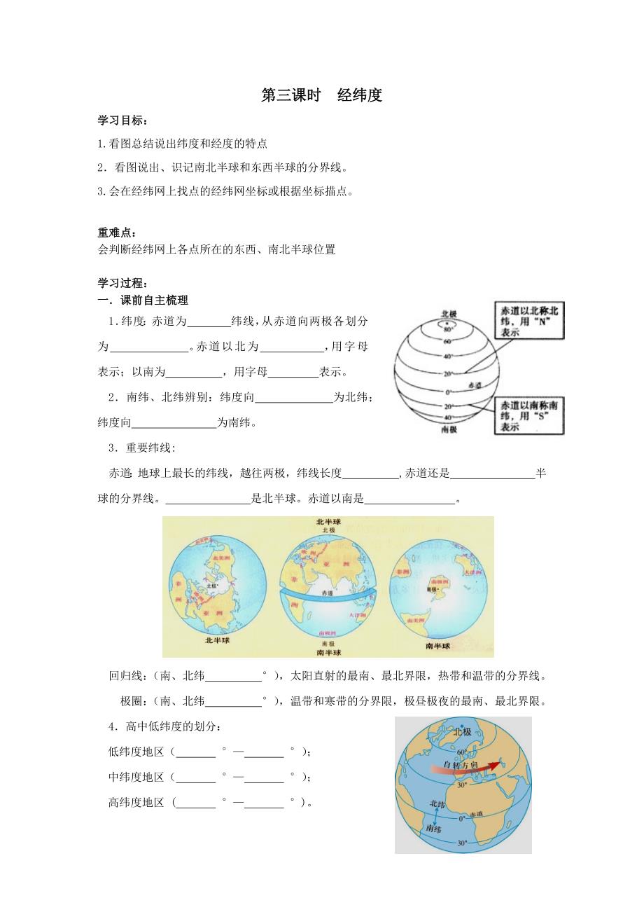 经纬度导学案_第1页