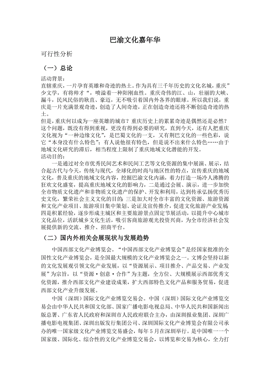 巴渝文化嘉年华策划.doc_第1页