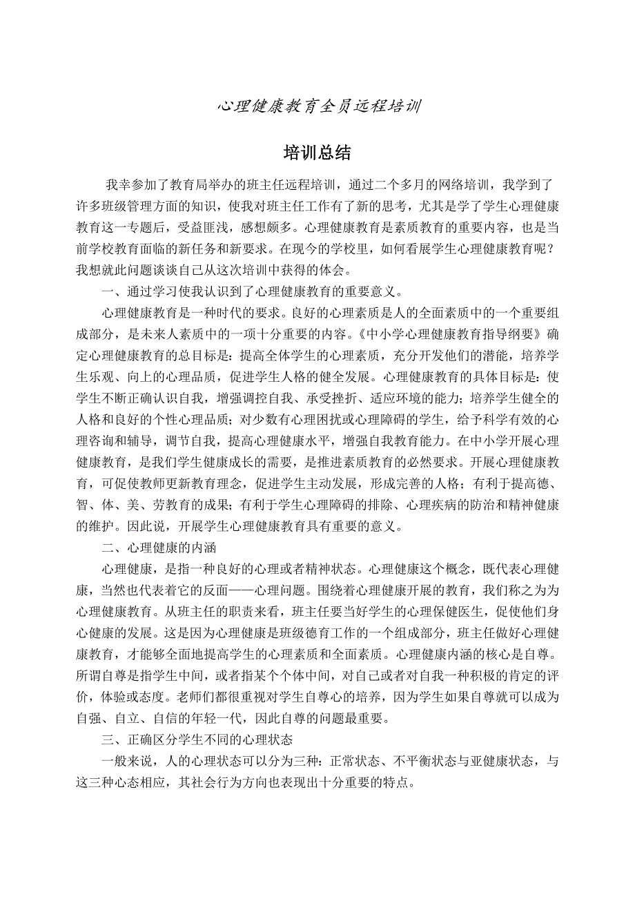 教师心理健康培训心得体会_第1页