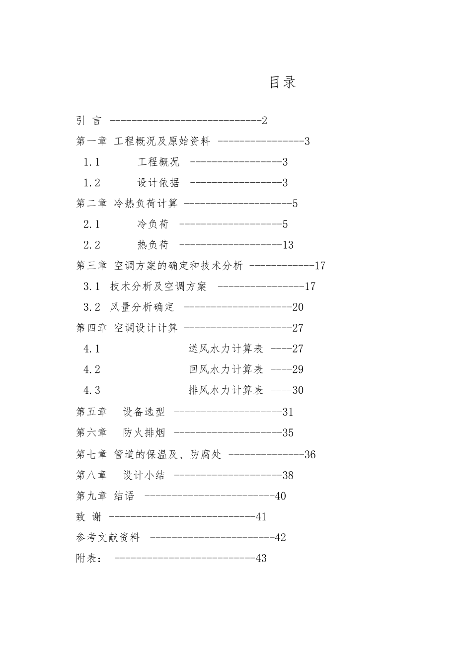 最新洁净车间空调设计方案_第3页