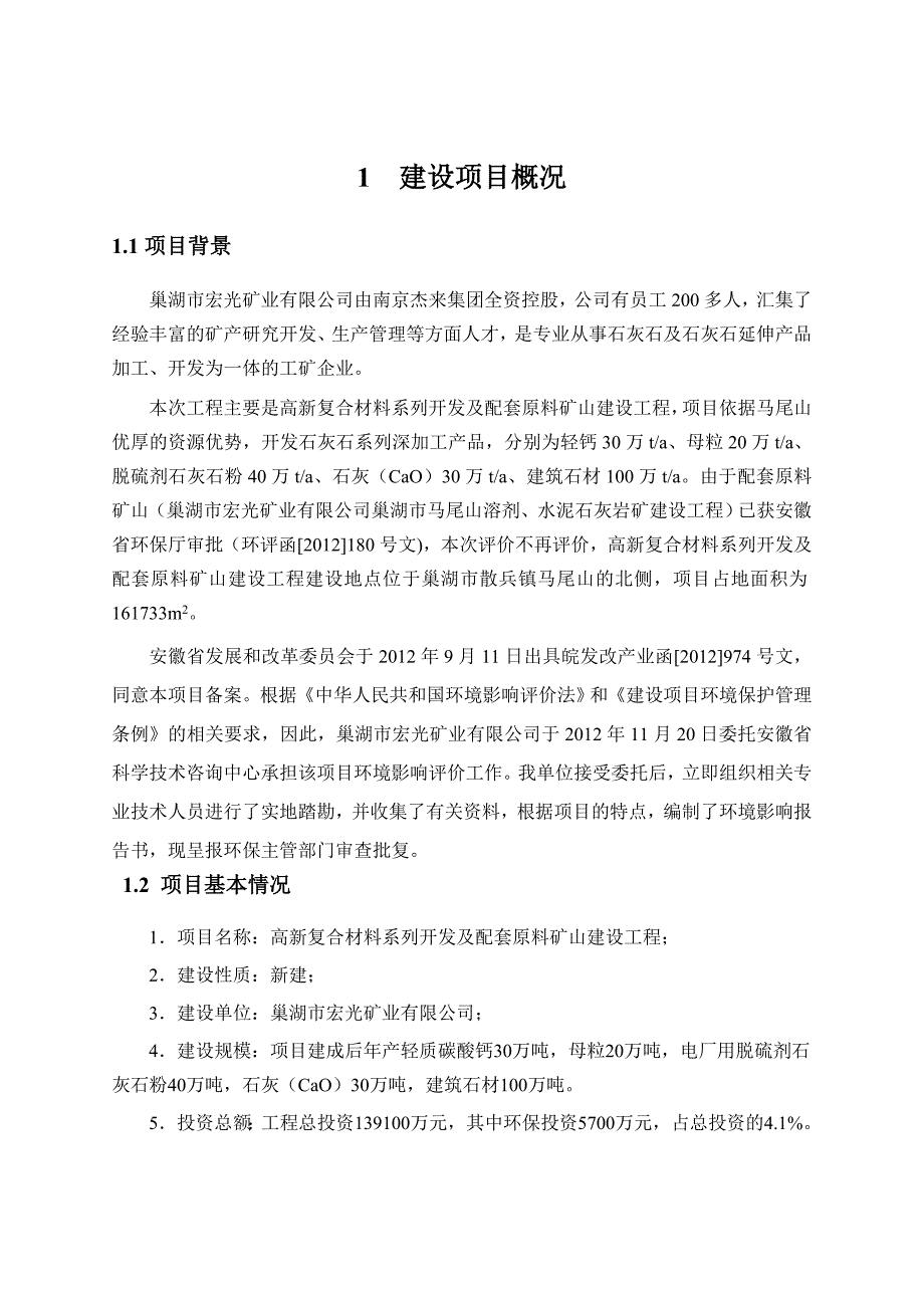 巢湖市宏光矿业有限公司高新复合材料系列开发及配套原料矿山建设工程环境影响报告书_第1页