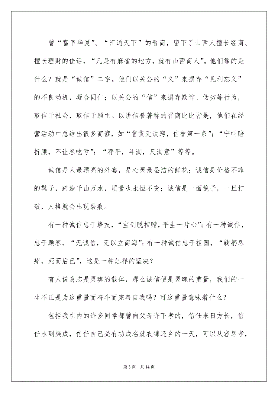 关于诚信的演讲稿模板_第3页