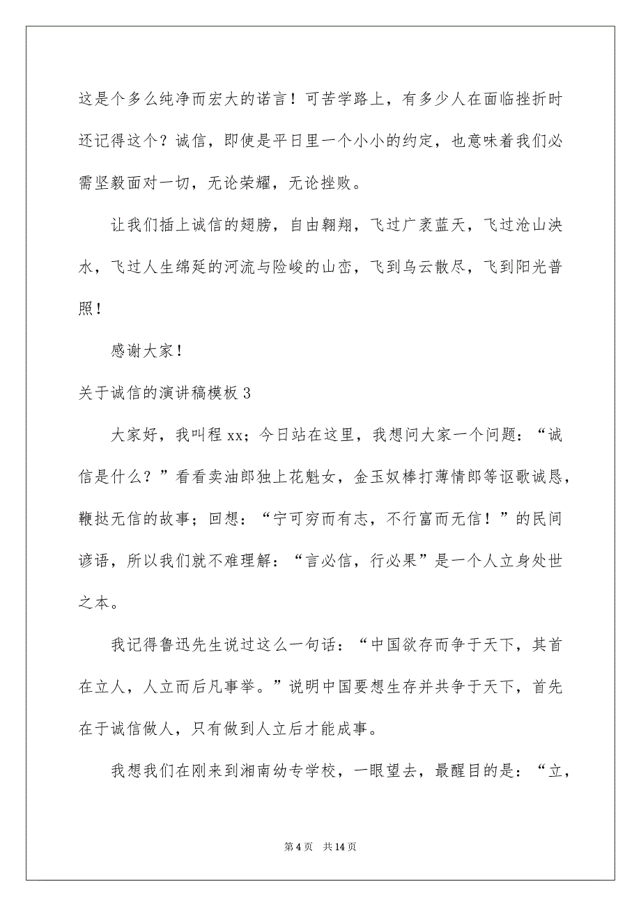 关于诚信的演讲稿模板_第4页