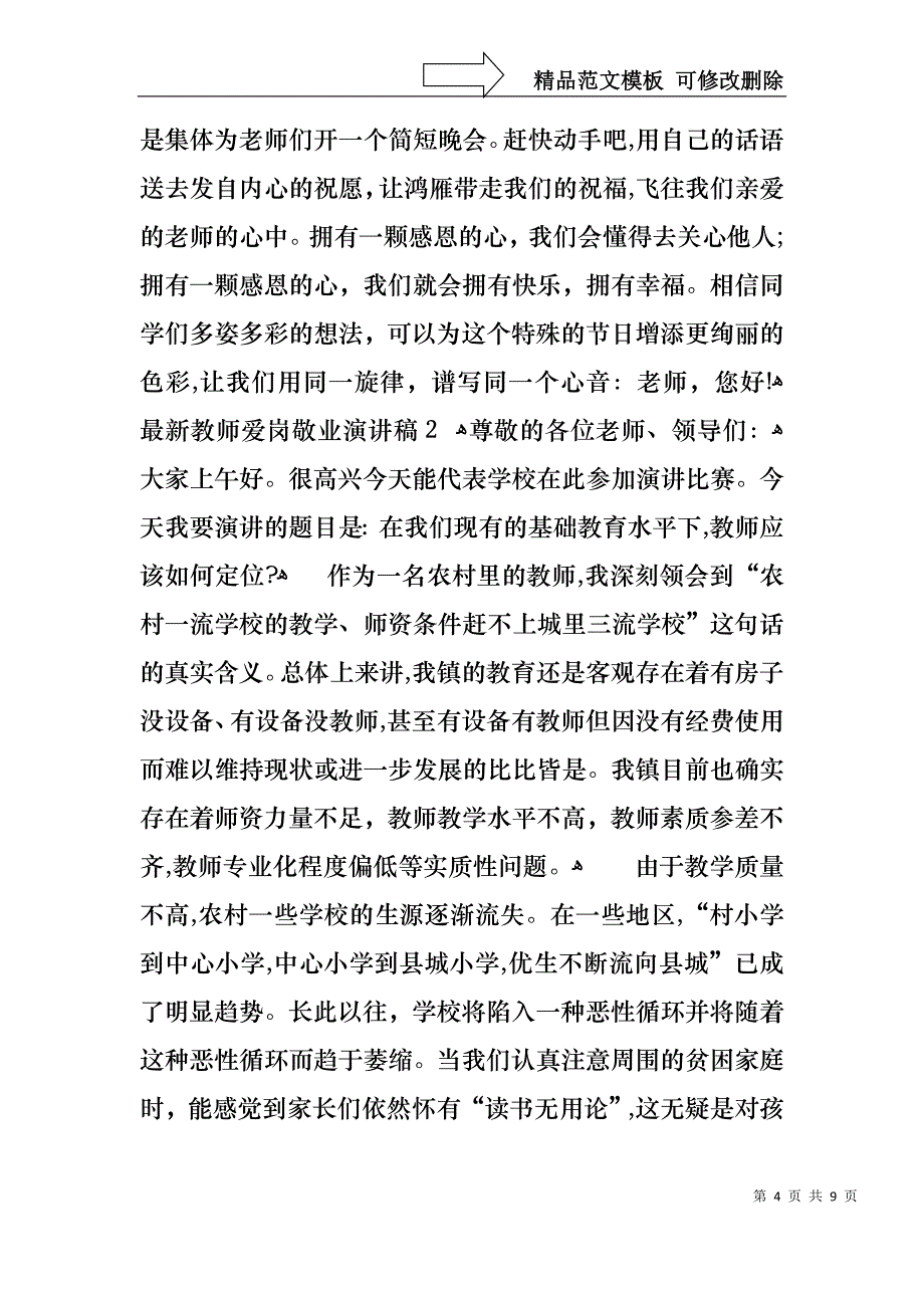 教师爱岗敬业演讲稿3篇_第4页