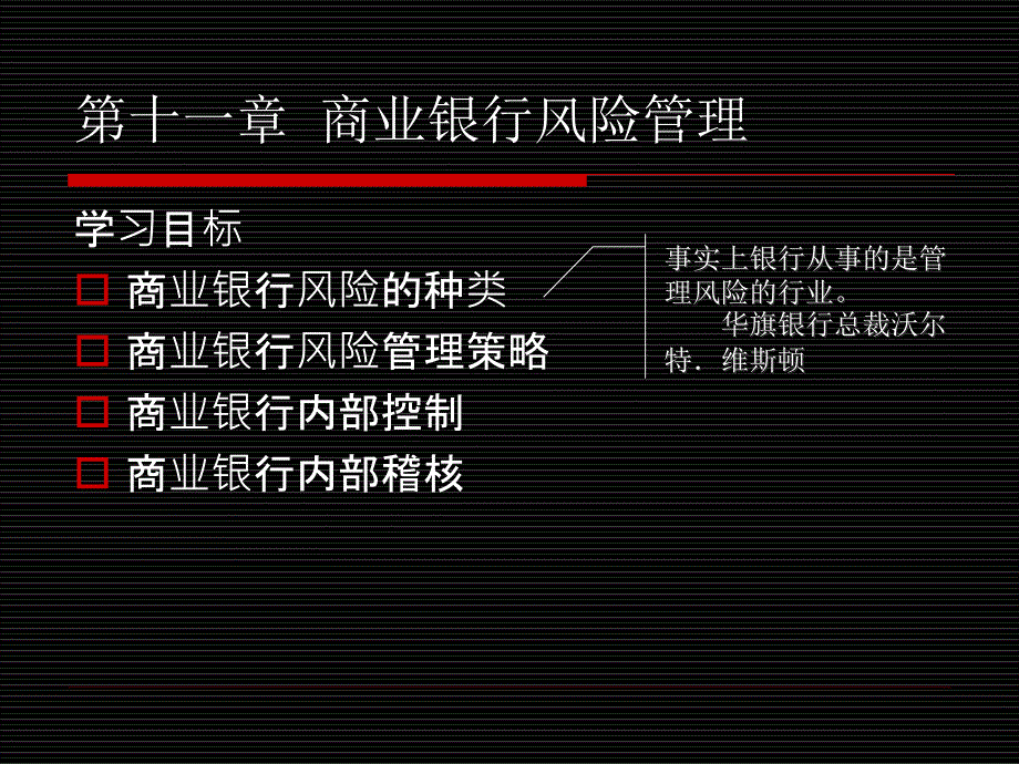 11 第十一章 商业银行风险管理和内部控制_第1页