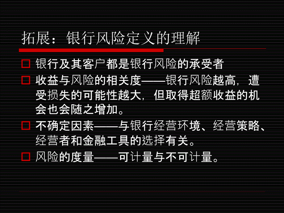 11 第十一章 商业银行风险管理和内部控制_第4页