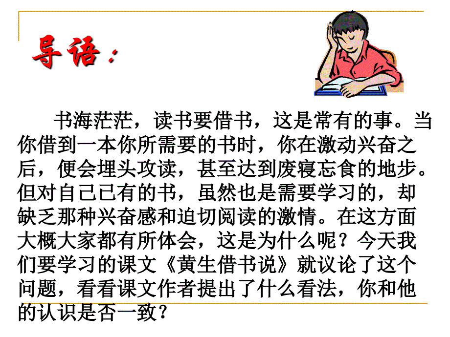 鲁教版九年级下-《黄生借书说》课件.ppt_第2页