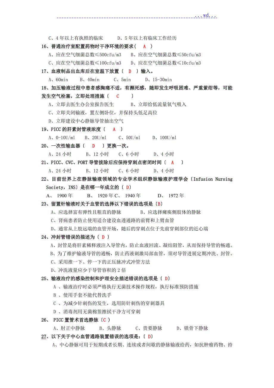 静脉治疗护理技术操作规范考核题_第2页