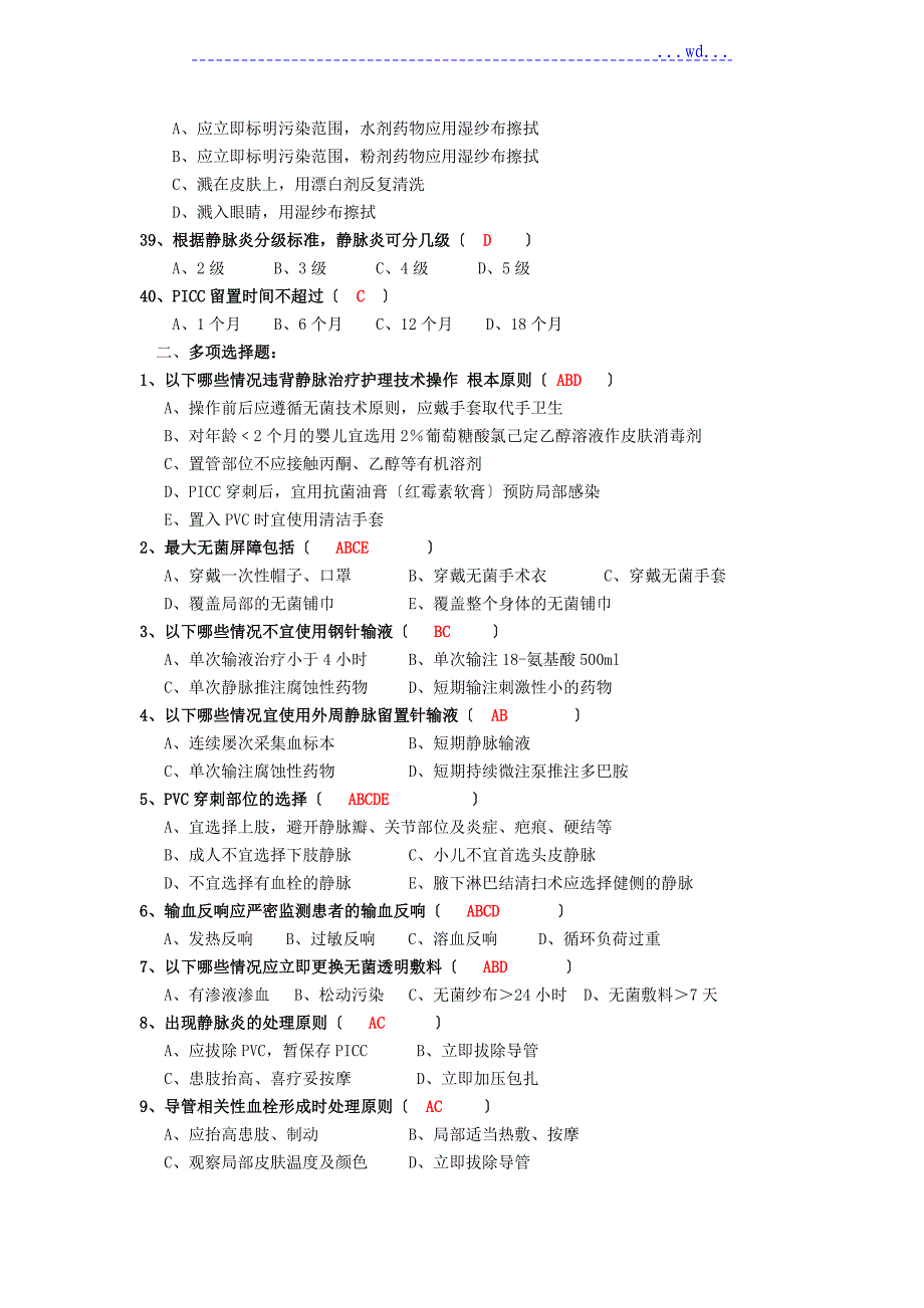 静脉治疗护理技术操作规范考核题_第4页