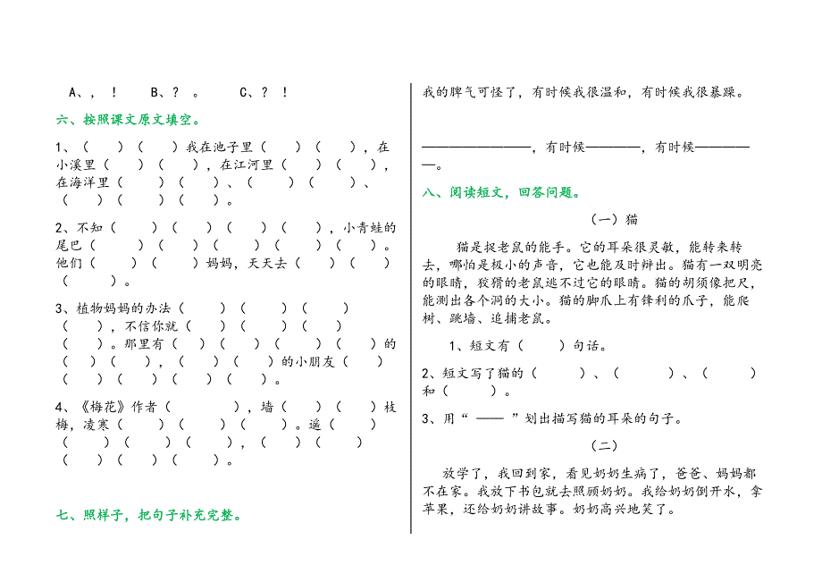 小学二年级上册语文单元试卷全册_第2页