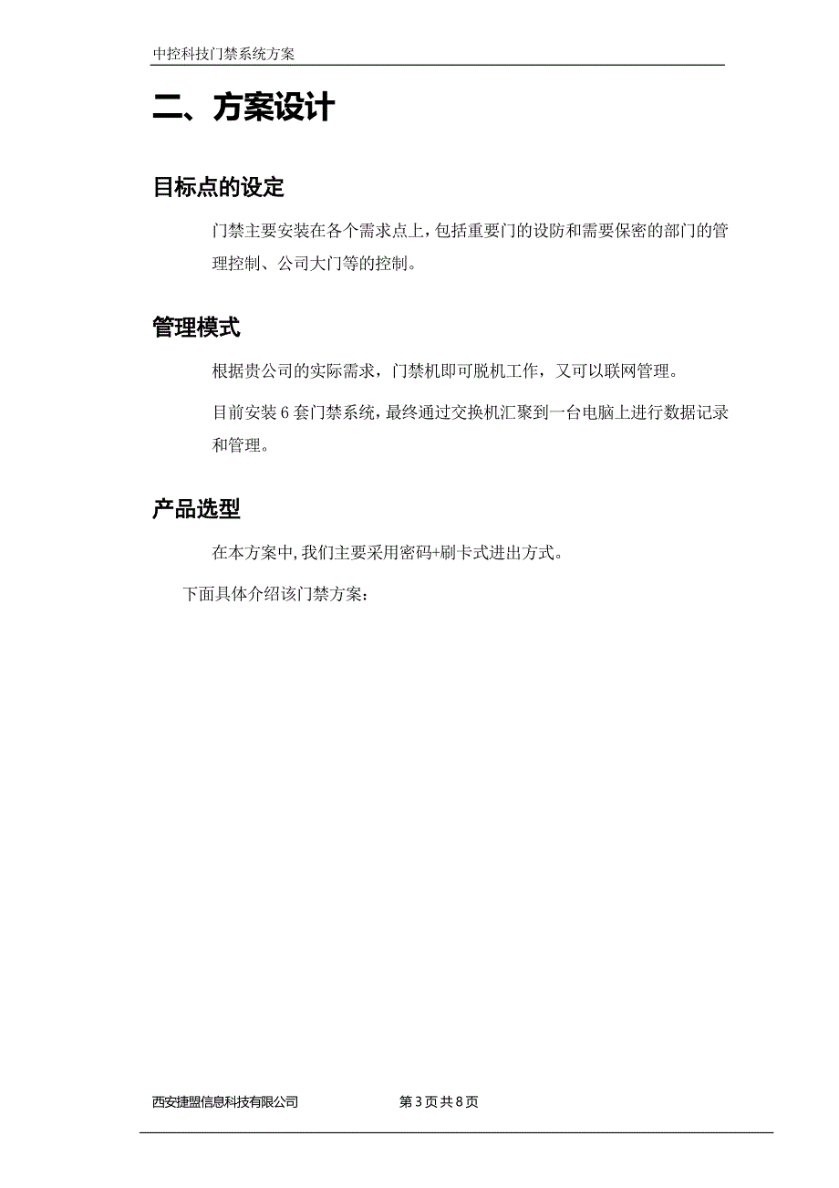 刷卡密码门禁解决方案.doc_第4页