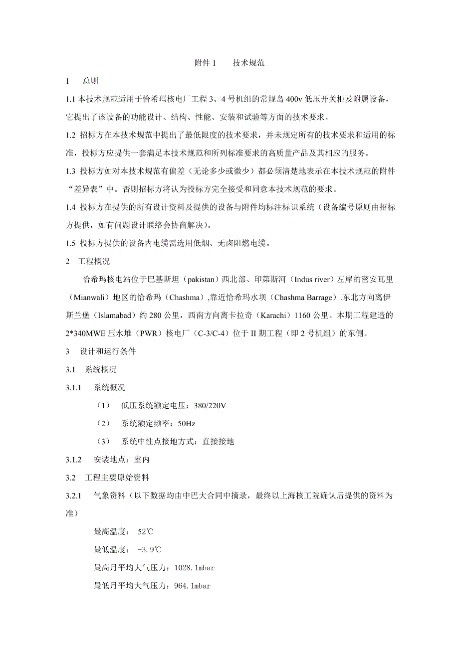 400V开关柜技术规范书_第1页