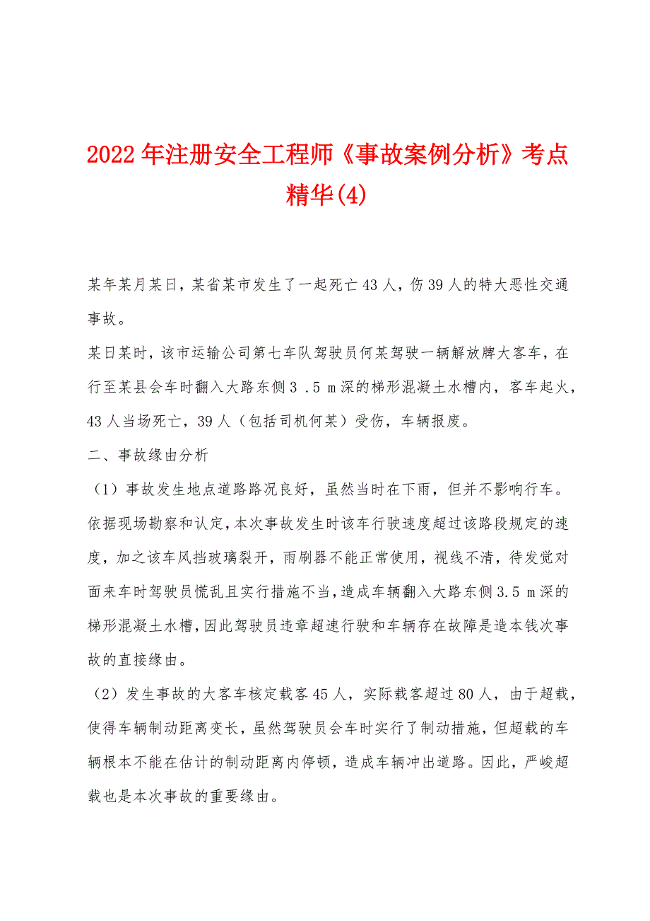 2022年注册安全工程师《事故案例分析》考点精华(4).docx_第1页