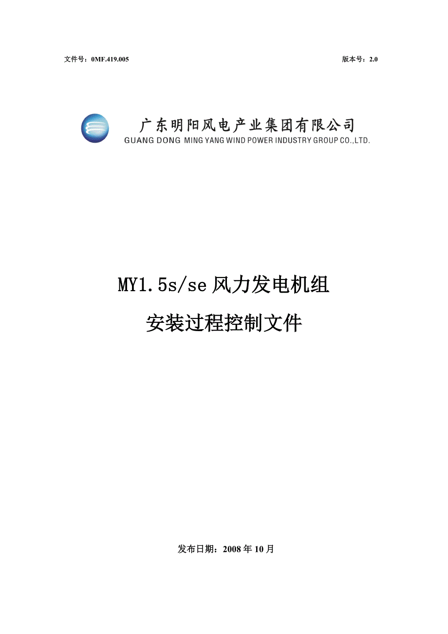 MY15S及Se风力发电机组安装过程控制文件_第1页