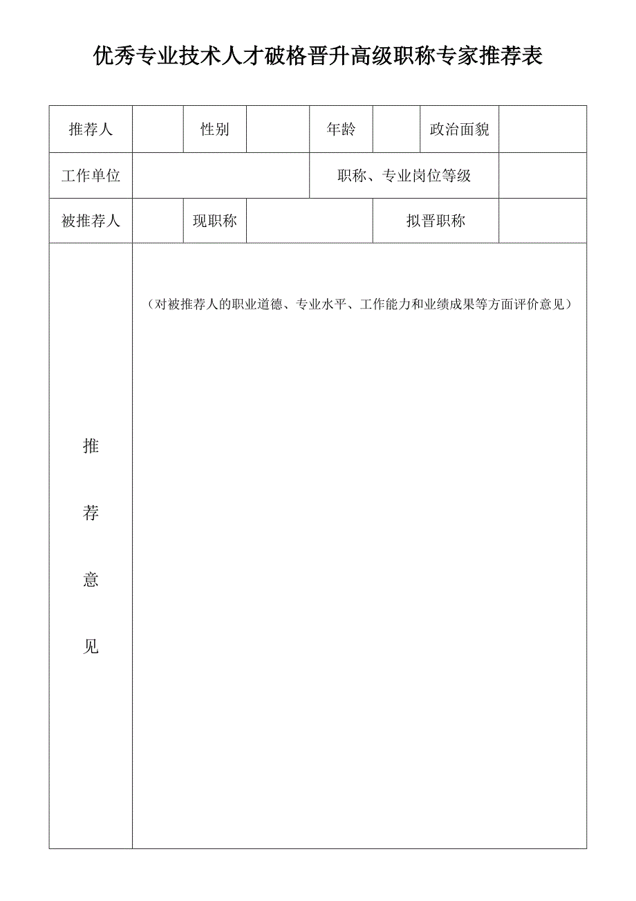 优秀专业技术人才破格晋升高级职称专家推荐表_第1页