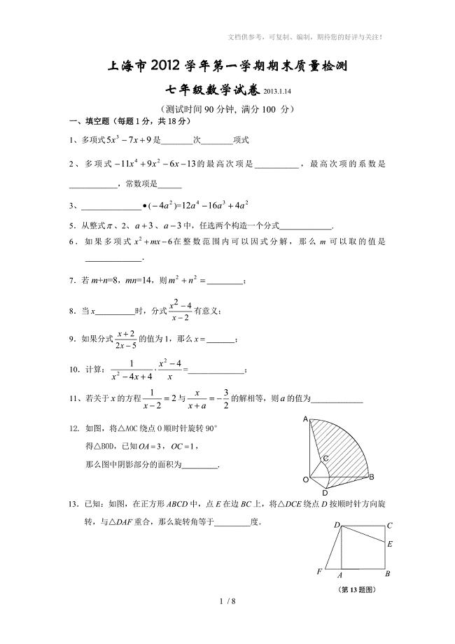 上海市2012学年第一学期期末质量检测七年级数学试卷