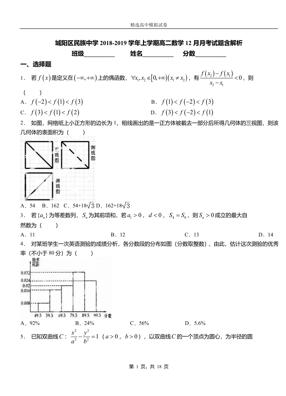 城阳区民族中学2018-2019学年上学期高二数学12月月考试题含解析_第1页