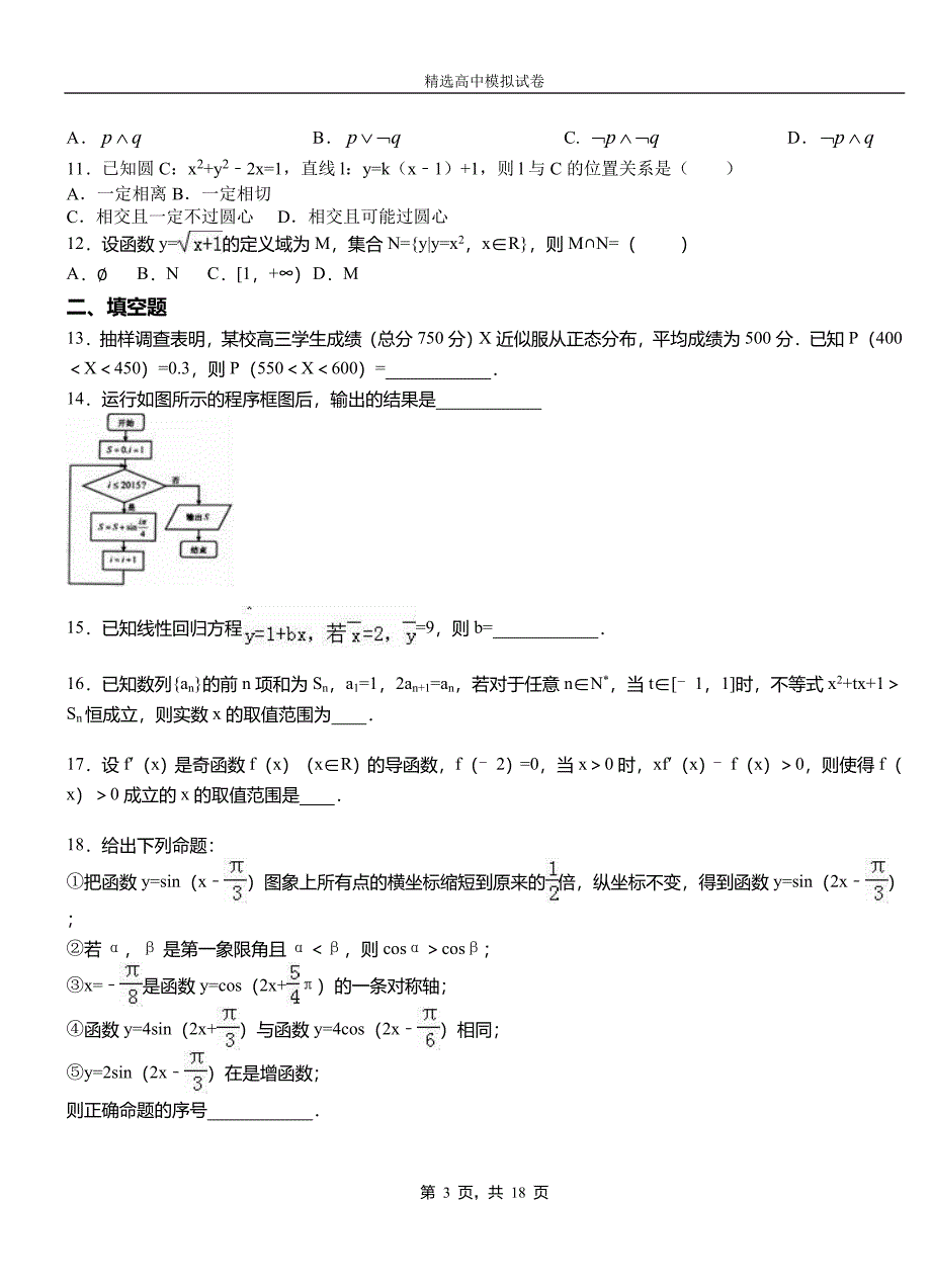 城阳区民族中学2018-2019学年上学期高二数学12月月考试题含解析_第3页