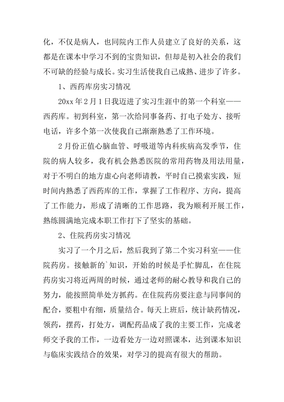 药学实习报告5篇_第2页