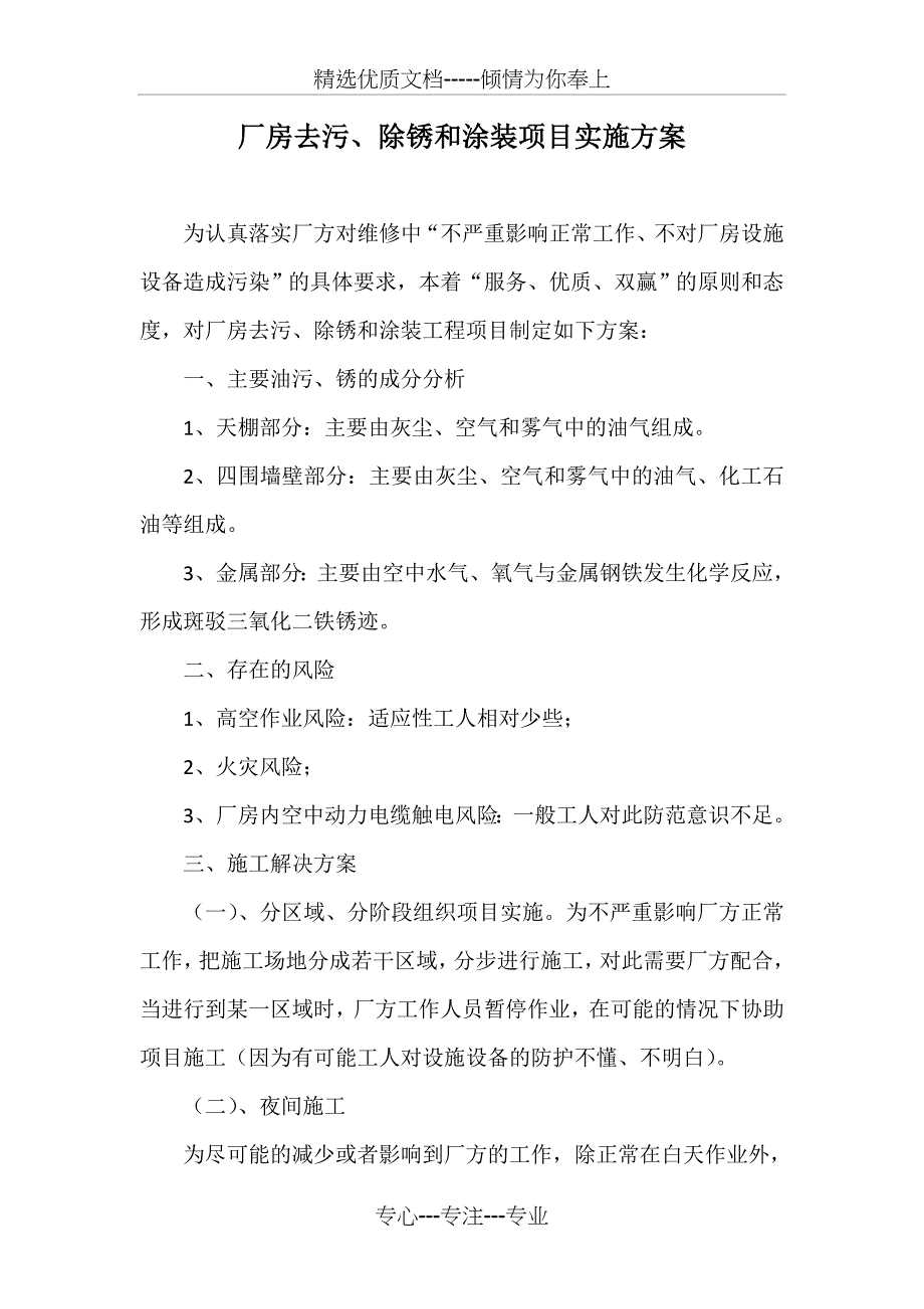 厂房去污、除锈和涂装项目实施方案_第1页