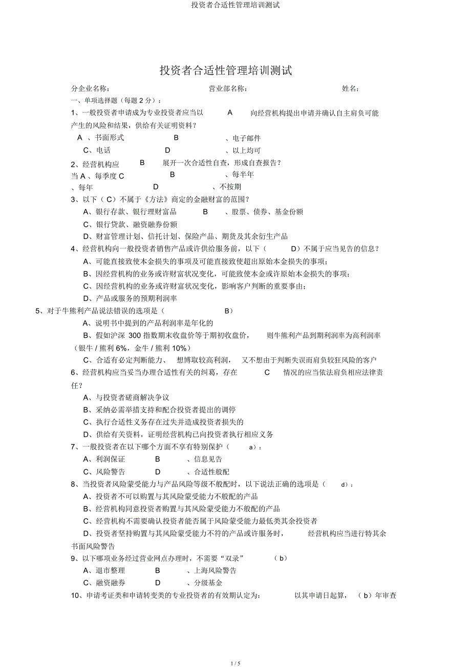 投资者适当性管理培训测试.docx_第1页