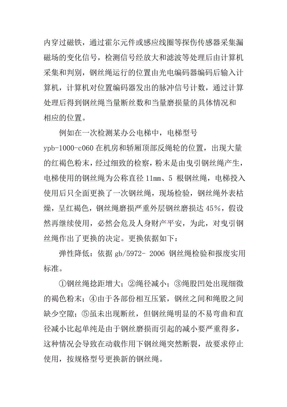 起重机械论文安全维护论文：电梯起重机械钢丝绳的检测及其维护措施的探讨_第2页