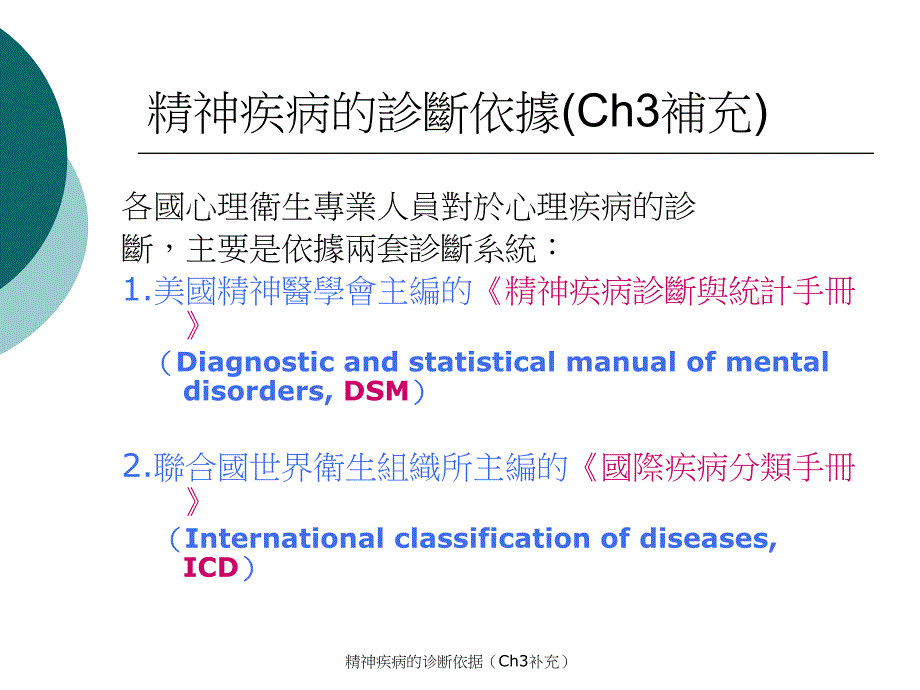 精神疾病的诊断依据Ch3补充课件_第1页