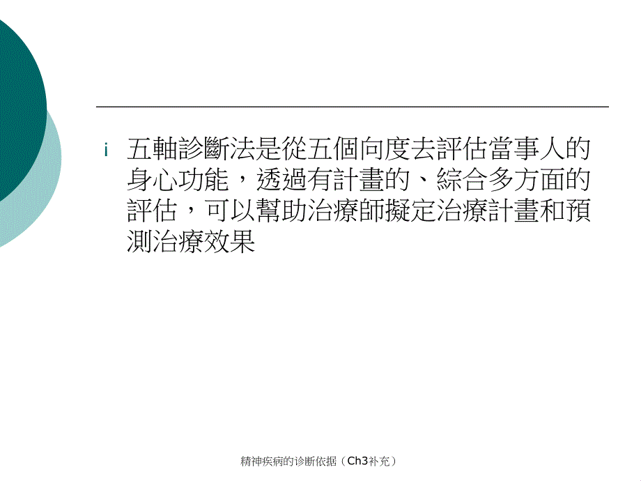 精神疾病的诊断依据Ch3补充课件_第3页