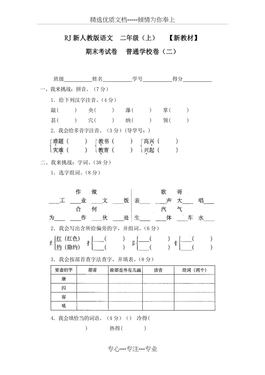 部编二年级上册语文-期末考试卷普通学校卷(二)_第1页