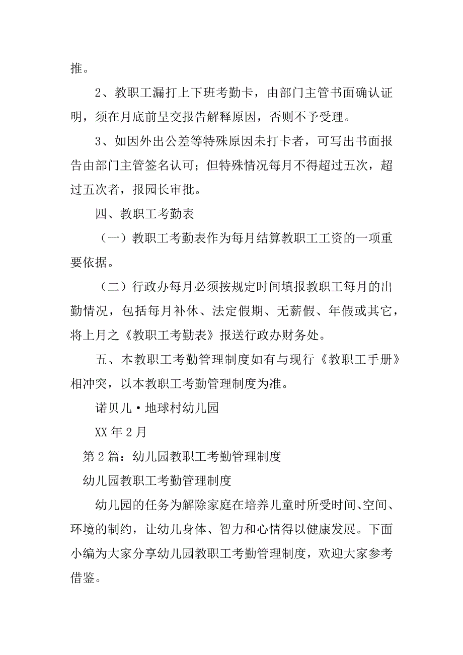 2023年幼儿园教职工考勤管理制度（集锦3篇）_第4页