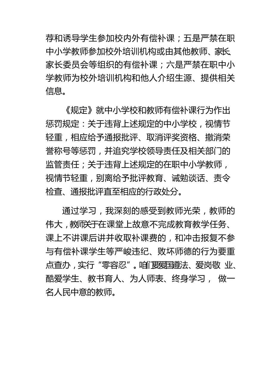 学习严禁中小学校和在职中小学教师有偿补课的规定心得体会_第5页