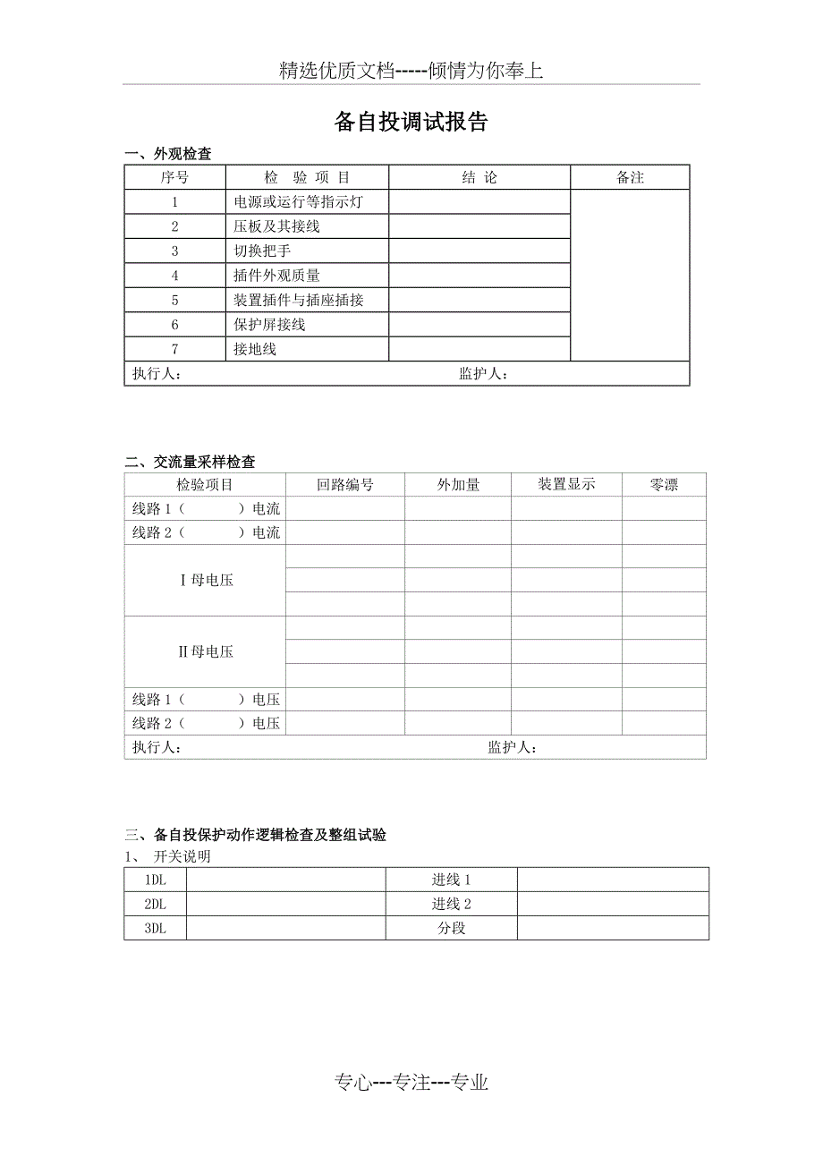 备自投调试报告_第1页