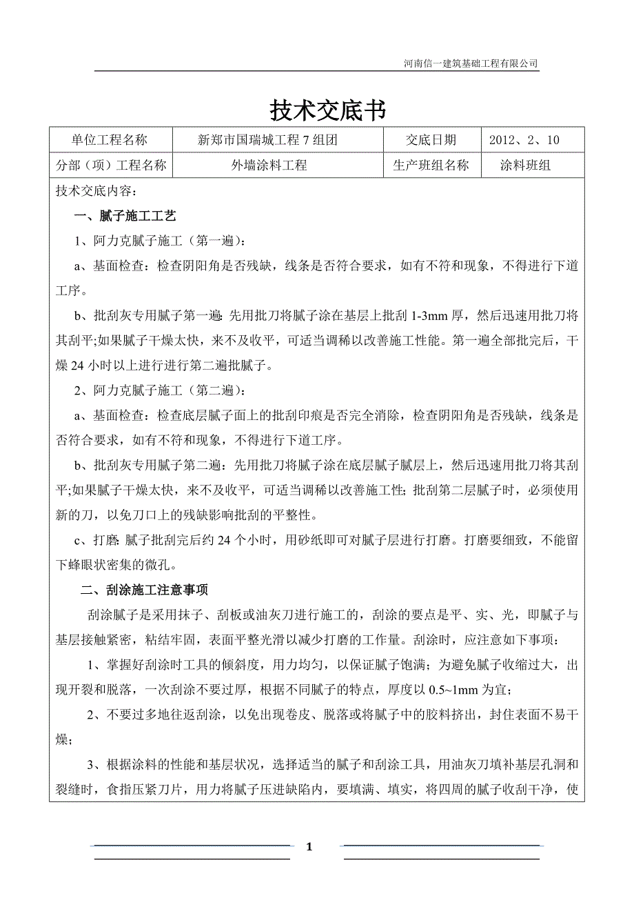 涂料施工技术交底.docx_第1页