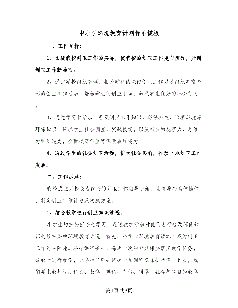 中小学环境教育计划标准模板（二篇）.doc_第1页