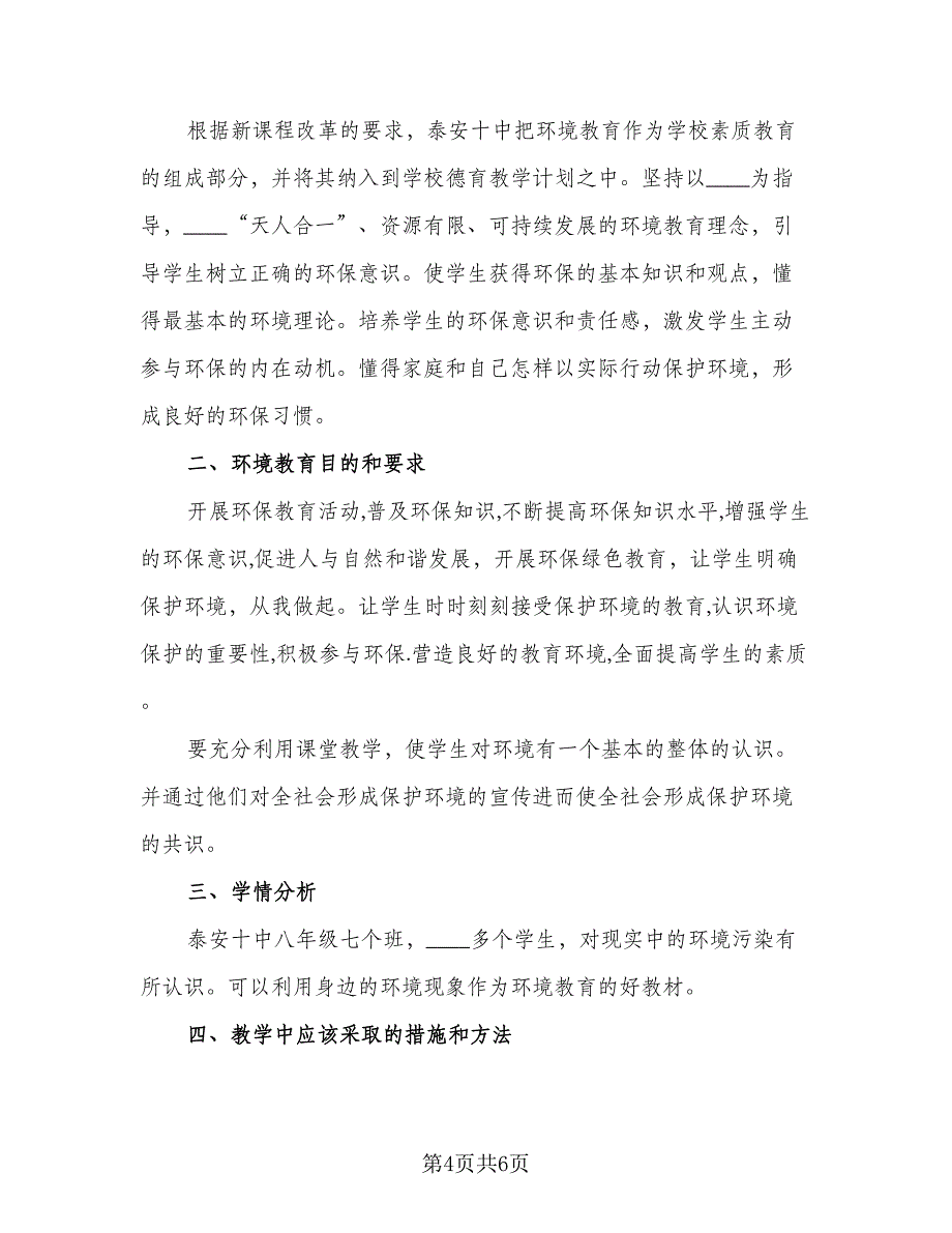 中小学环境教育计划标准模板（二篇）.doc_第4页