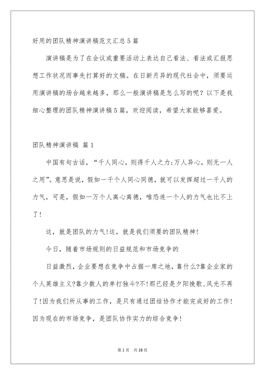 好用的团队精神演讲稿范文汇总5篇_第1页