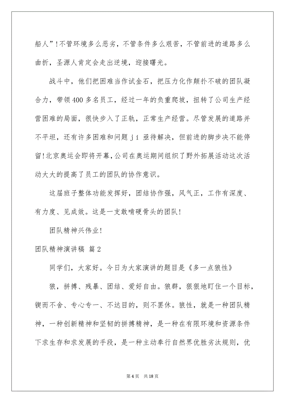 好用的团队精神演讲稿范文汇总5篇_第4页