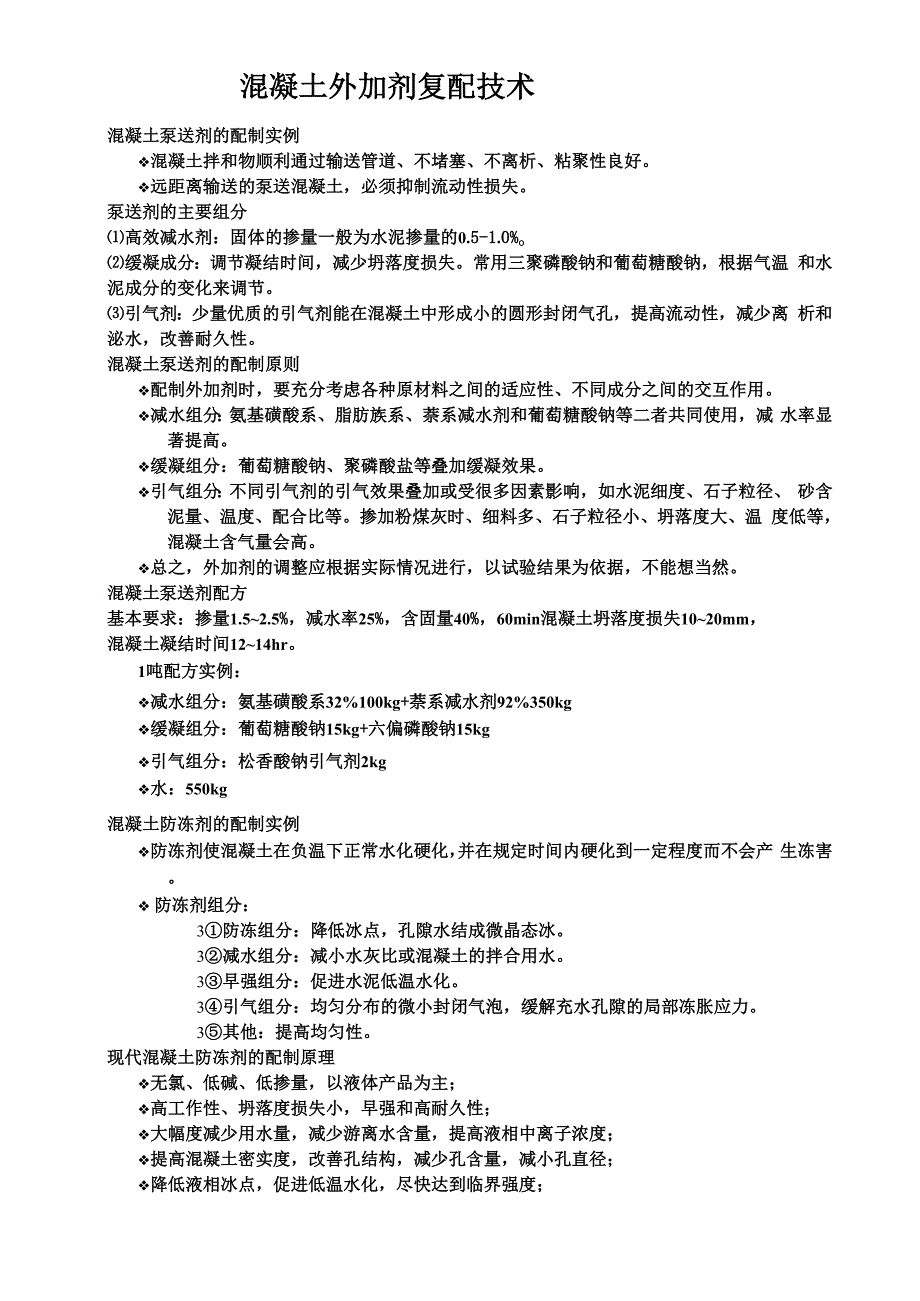 混凝土泵送剂的配制实例资料讲解_第1页