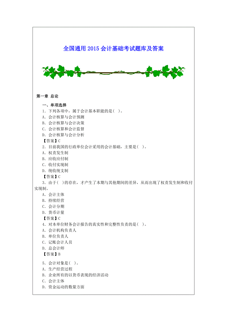 全国通用2015会计基础考试题库及答案_第1页