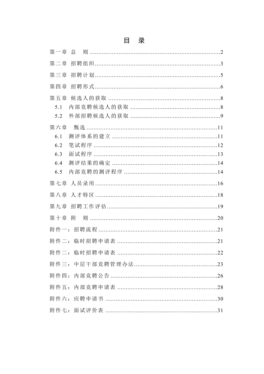 某某光学仪器公司招聘管理制度汇总_第2页