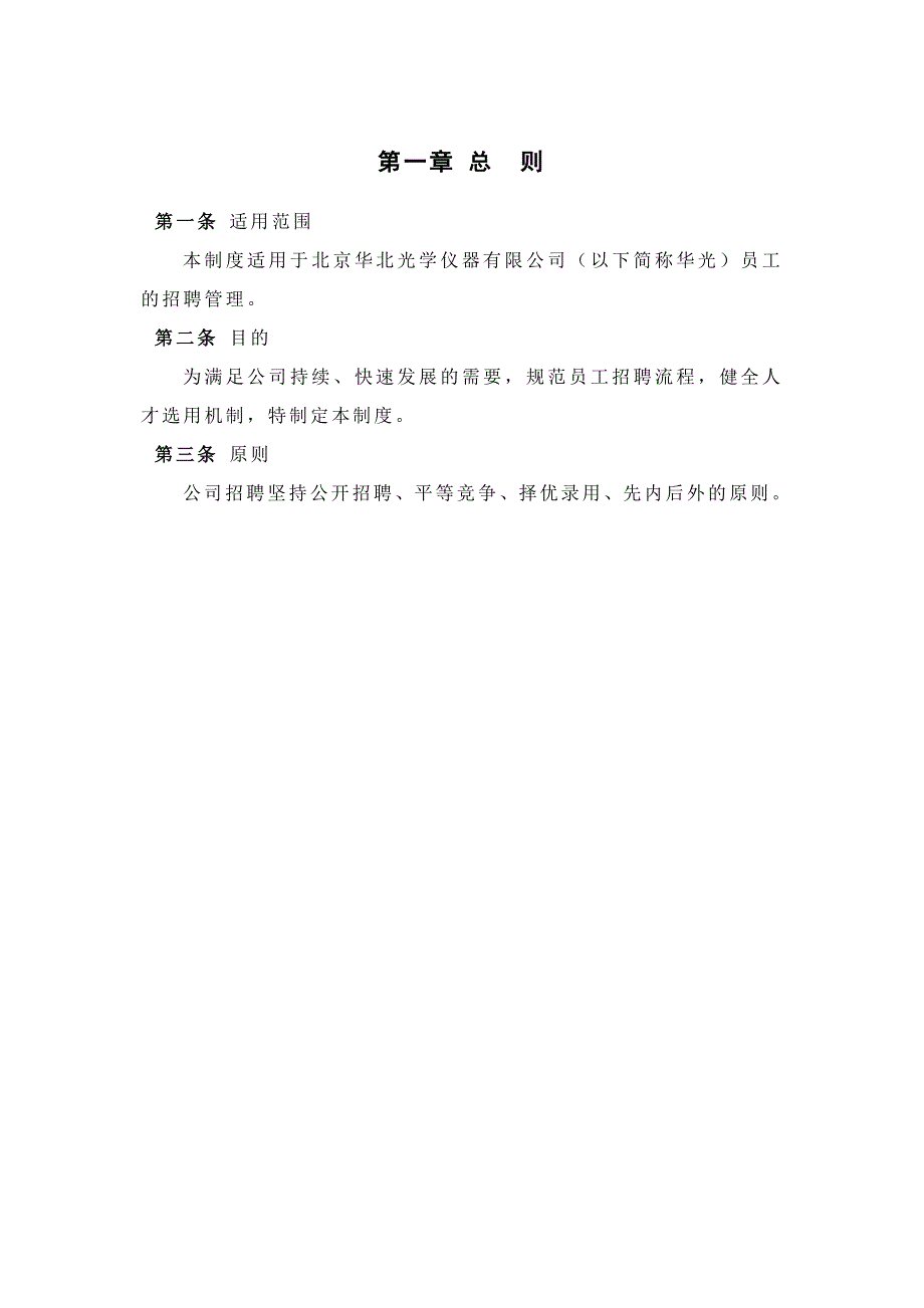 某某光学仪器公司招聘管理制度汇总_第3页