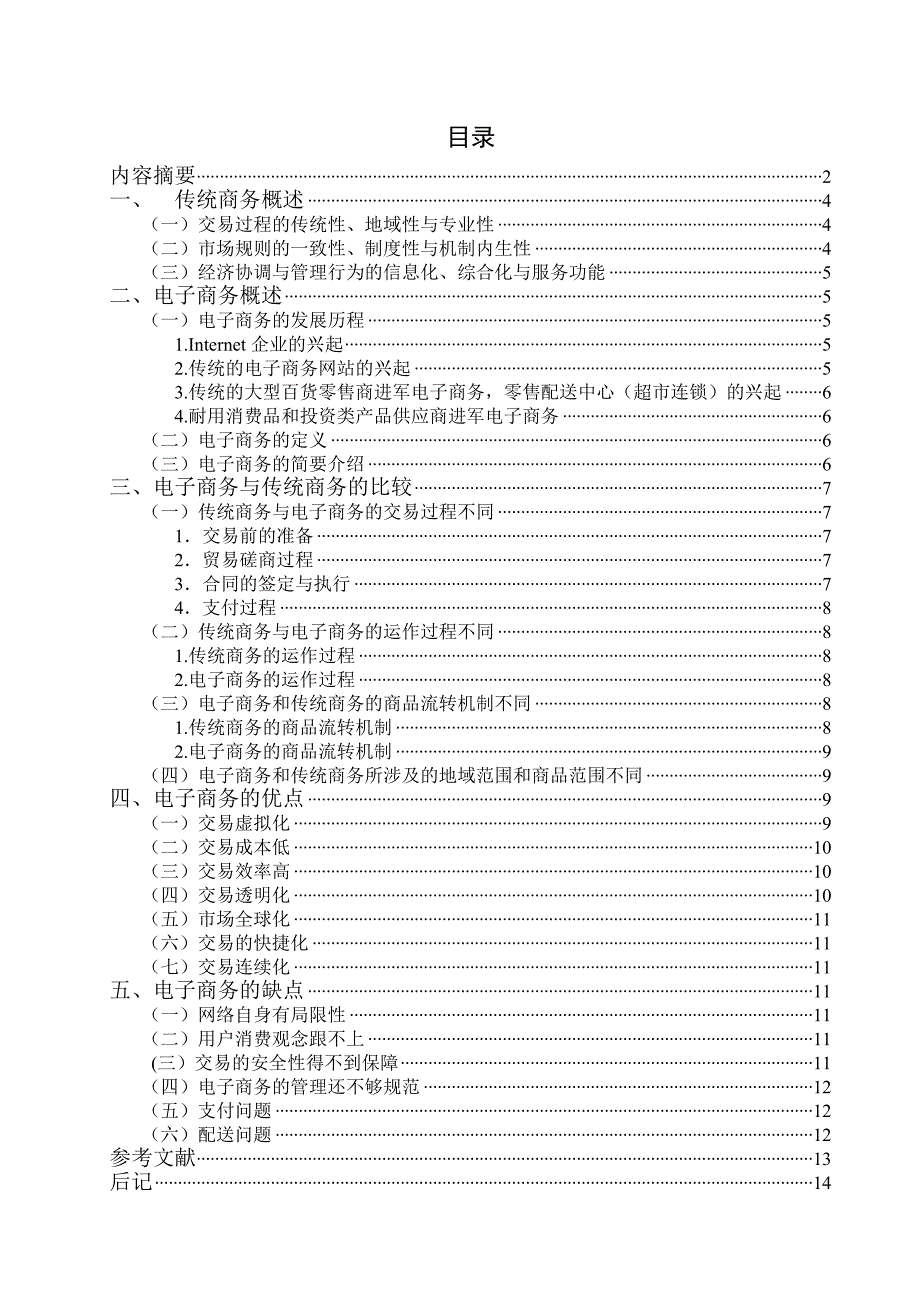 试谈传统商务与电子商务的区别_第3页