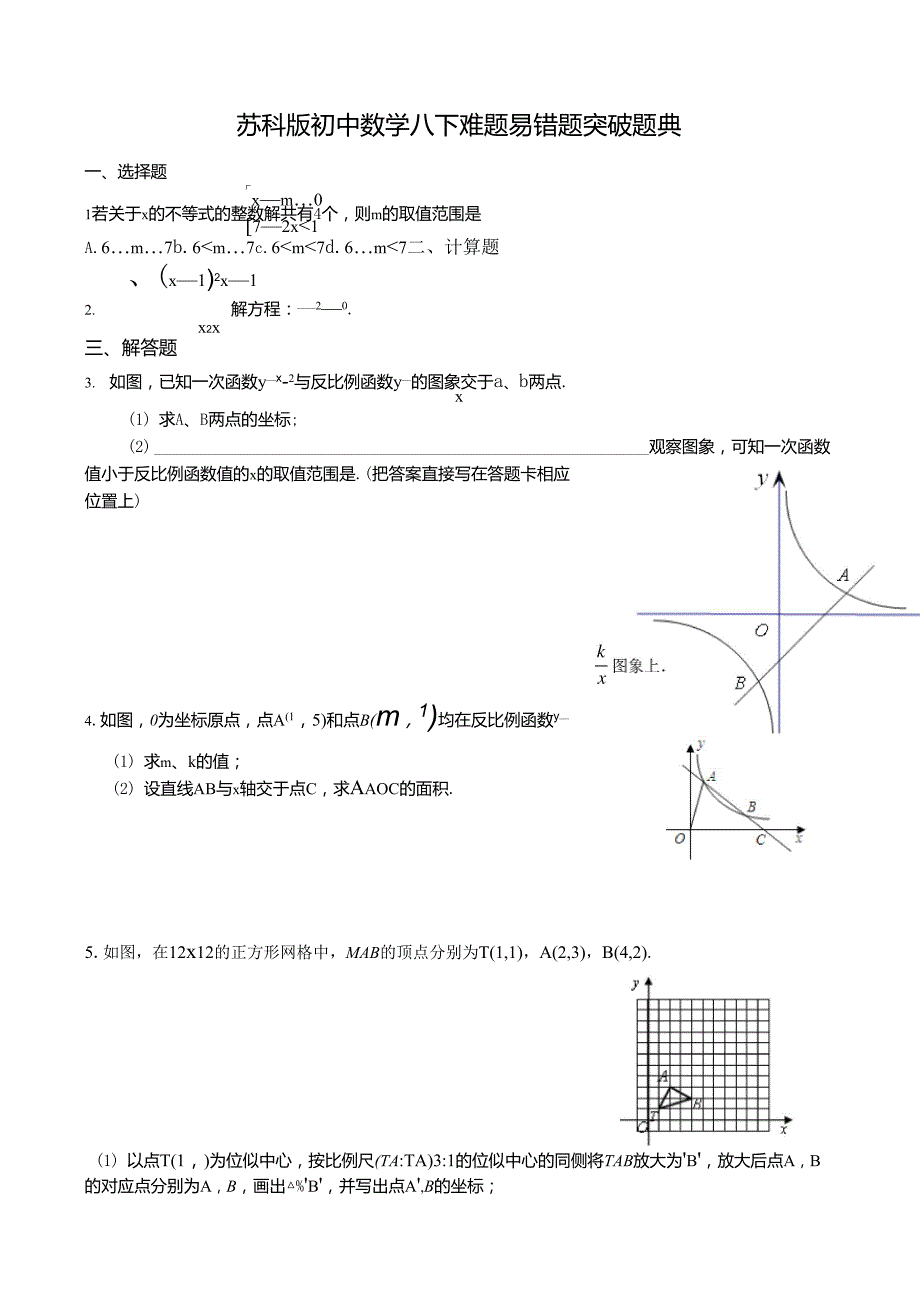 苏科版初中数学八下难题突破题典含答案_第1页