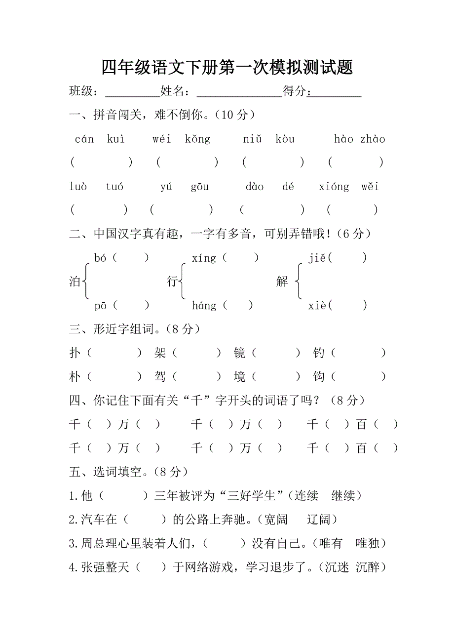 四年级语文下册第一次模拟测试题.doc_第1页